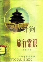 旅行常识（1957 PDF版）