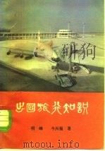 出国旅行知识（1983 PDF版）