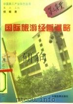 国际旅游经营谋略（1996 PDF版）