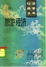 旅游经济 1981 PDF电子版封面 4071·55 伍宇峰等编著