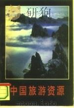 中国旅游资源 1994 PDF电子版封面 7810393448 班武奇,韩景辉主编