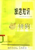 旅店知识 1981 PDF电子版封面 7009·260 王会兴编著