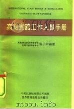 高级宾馆工作人员手册（1991 PDF版）