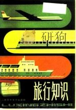 旅行知识（1982 PDF版）