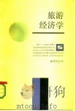 旅游经济学（1986 PDF版）