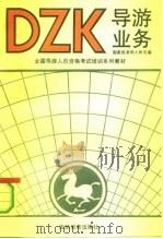 导游业务（1990 PDF版）