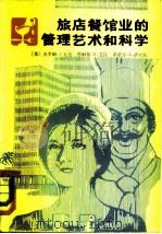 旅店餐馆业的管理艺术和科学 1981 PDF电子版封面 4071·54 (美)J.J.瓦伦著;贾蔼美,顾维周译