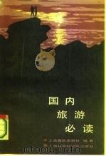 国内旅游必读（1986 PDF版）