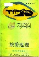 旅游地理（1987 PDF版）