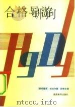 合格导游（1988 PDF版）