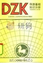 导游基础知识分册（1990 PDF版）