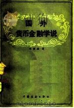 国外货币金融学说（1983 PDF版）