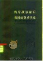 鸦片战争前后我国货币学说 1963 PDF电子版封面 4074·350 叶世昌著