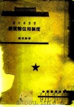 新货币信用制度（1951 PDF版）