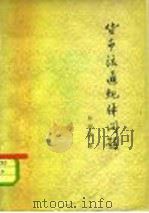 货币流通规律问题（1965 PDF版）