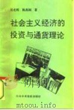 社会主义经济的投资与通货理论（1995 PDF版）