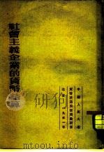 社会主义企业的货币结算（1951 PDF版）