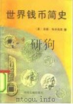 世界钱币简史（1991 PDF版）