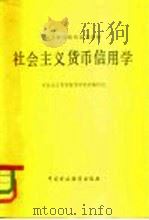 社会主义货币信用学 1981 PDF电子版封面 4166·285 社会主义贷币信用学教材编写组编