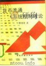 货币流通系统控制理论 1990 PDF电子版封面 750490578X 郭明奇著