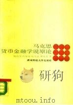 马克思货币金融学说原论（1989 PDF版）