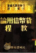 货币信用论教程（1949 PDF版）