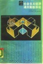 社会主义经济通货膨胀导论 1989 PDF电子版封面 7542602497 史晋川著