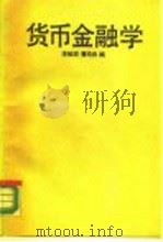 货币金融学（1988 PDF版）