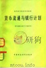 货币流通与银行计划（1982 PDF版）