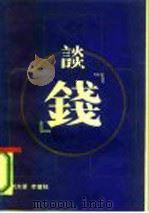 谈“钱” 1986 PDF电子版封面 4109·181 刘光第,李儒权著
