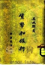 行银和货币（1949 PDF版）