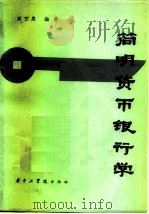 简明货币银行学（1983 PDF版）