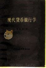 现代货币银行学（1983 PDF版）
