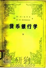 货币银行学  下（1981 PDF版）