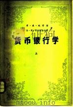 货币银行学  上（1980 PDF版）