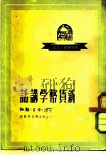 新货币学讲话（1949 PDF版）