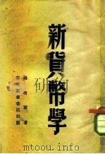 新货币学（1948 PDF版）