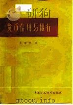 货币信用与银行（1980 PDF版）