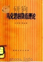 马克思的货币理论（1979 PDF版）