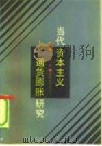 当代资本主义通货膨胀研究（1991 PDF版）