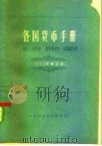 各国货币手册  1975年   1976  PDF电子版封面  4166·016  中国银行总管理处，北京经济学院经济研究所编 