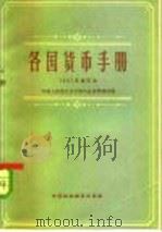 各国货币手册（1963 PDF版）