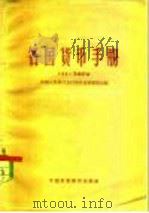各国货币手册 1962 PDF电子版封面 4166·027 中国人民银行总行国外业务管理局编