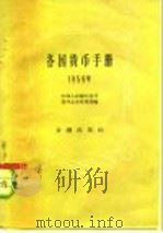 各国货币手册  1959年（1959 PDF版）