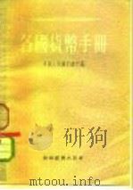 各国货币手册（1955 PDF版）
