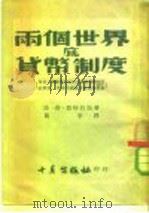 两个世界货币底制度（1952 PDF版）