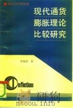 现代通货膨胀理论比较研究（1990 PDF版）
