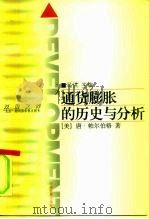 通货膨胀的历史与分析（1998 PDF版）