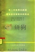 第二次世界大战后资本主义体系中的黄金（1965 PDF版）