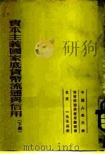 资本主义国家底货币流通与信用下（1953 PDF版）